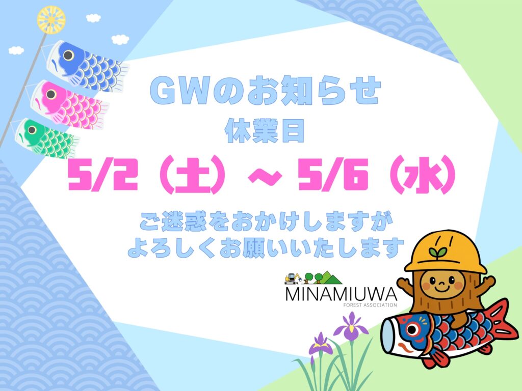 GW休み
